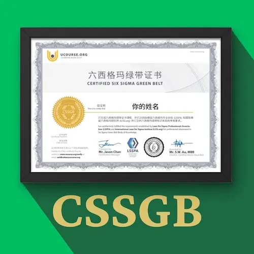 六西格玛绿带认证 CSSGB 证书示例