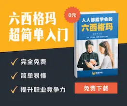 《六西格玛超简单入门》电子书