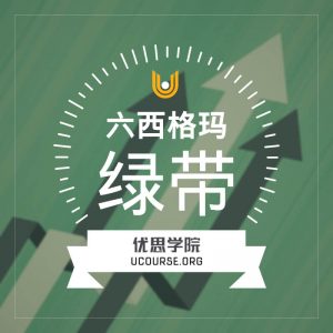 六西格玛绿带证书课程