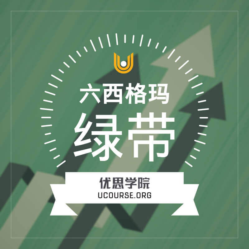 六西格玛绿带证书课程（CSSGB） | 优思学院-六西格玛绿带-黑带-ILSSI