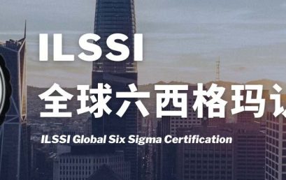 什么是ILSSI认证的六西格玛证书？