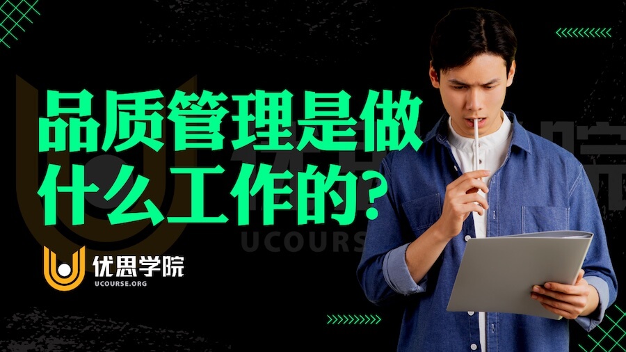 品质管理是做什么工作的？和六西格玛管理有什么关系？