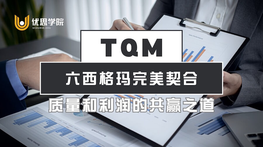 TQM与六西格玛完美契合：质量和利润的共赢之道