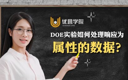 DOE实验设计如何处理响应为属性的数据？