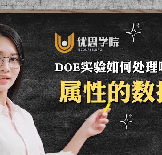 DOE实验设计如何处理响应为属性的数据？