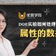 DOE实验如何处理响应为属性的数据？