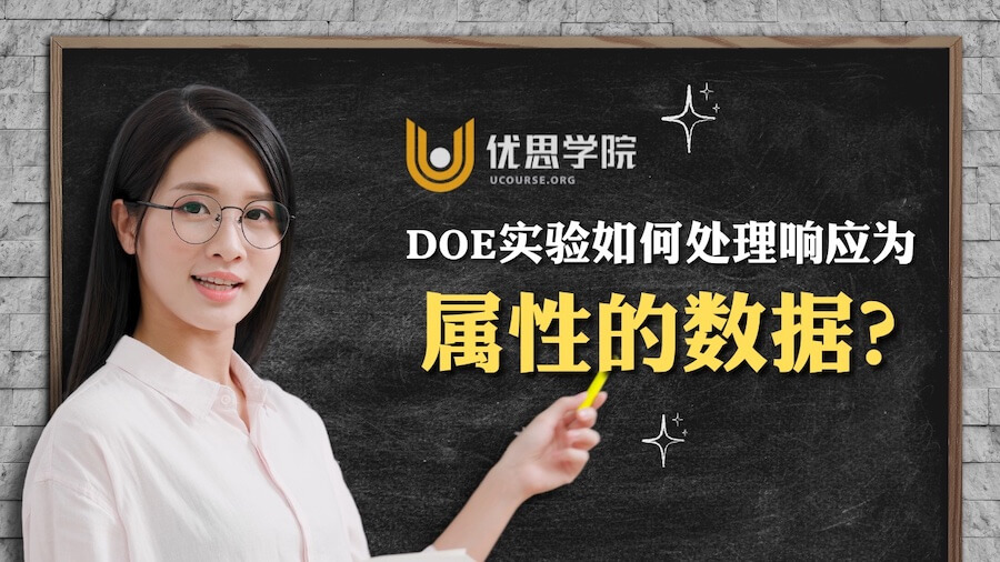 DOE实验设计如何处理响应为属性的数据？