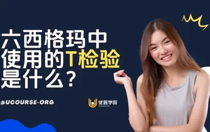 六西格玛中使用的T检验是什么？