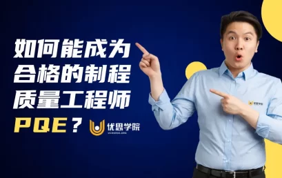 如何能成为合格的制程质量工程师PQE？