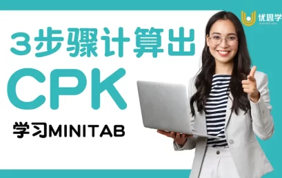 3步骤计算出Cpk｜学习Minitab