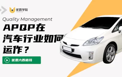 APQP在汽车行业如何运作？