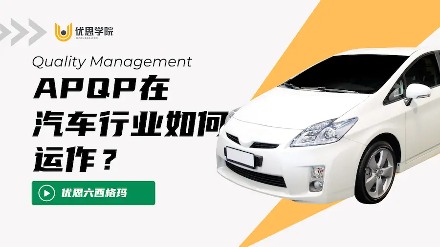APQP在汽车行业如何运作？