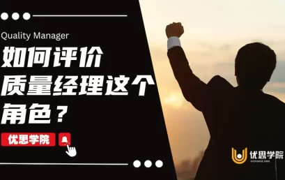 如何评价质量经理这个角色？