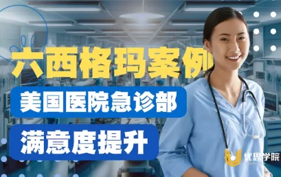 【六西格玛案例】美国医院急诊部满意度提升