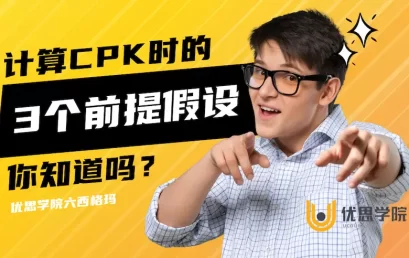 计算Cpk时的3个前提假设，你知道吗？