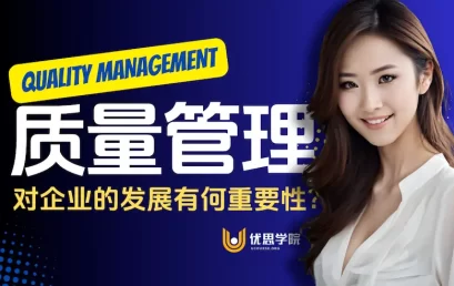 质量管理对企业的发展有何重要性？