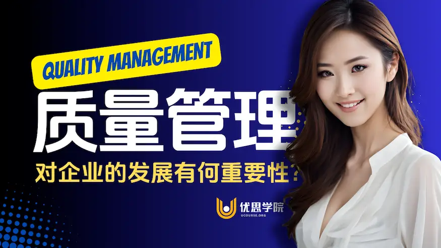 质量管理对企业的发展有何重要性？
