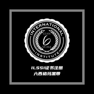 ILSSI 六西格玛黑带证书注册登记