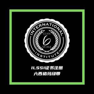 ILSSI 六西格玛黑带证书注册登记