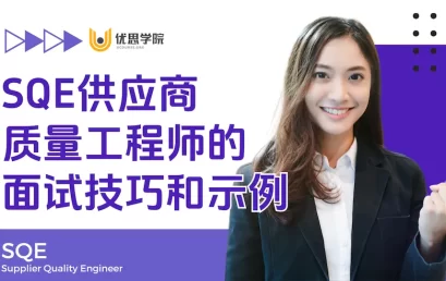SQE供应商质量工程师的面试技巧和示例