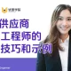 SQE供应商质量工程师的面试技巧和示例