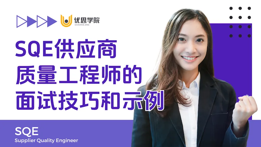 SQE供应商质量工程师的面试技巧和示例 SQE供应商质量工程师的面试技巧和示例