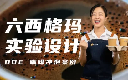 六西格玛实验设计（DOE）咖啡冲泡案例