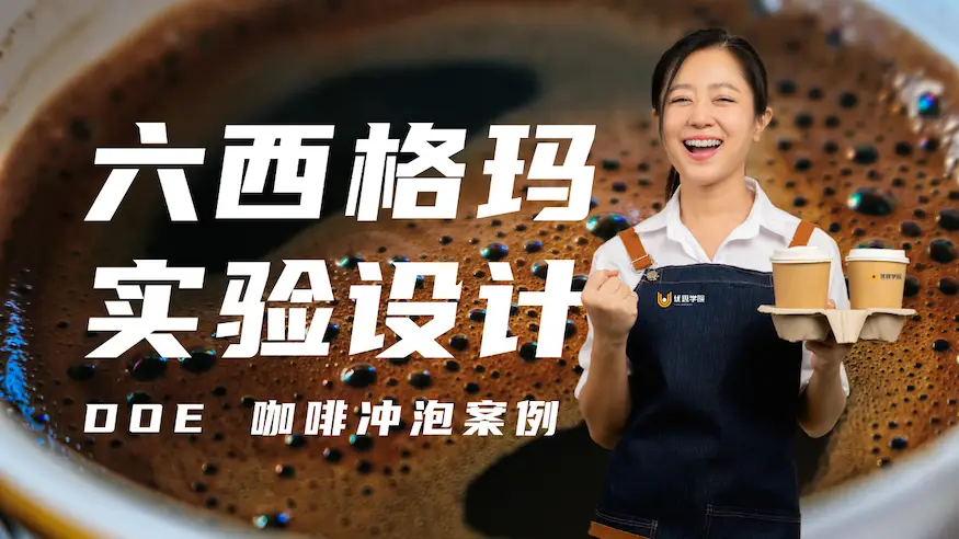 六西格玛实验设计（DOE）咖啡冲泡案例