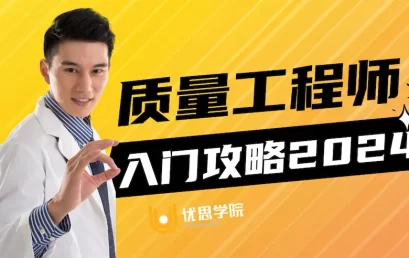 《质量工程师入门攻略2025》