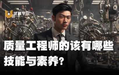 质量工程师的该有哪些技能与素养？