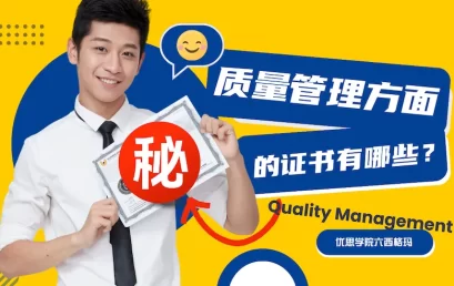 质量管理方面的证书有哪些？