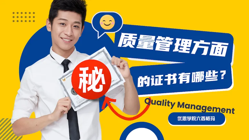 质量管理方面的证书有哪些? 质量管理方面的证书有哪些?