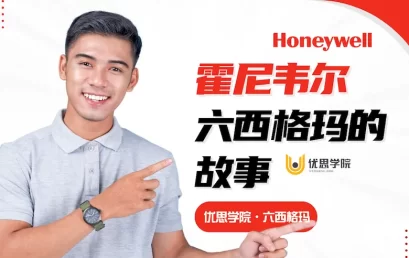 霍尼韦尔六西格玛的故事