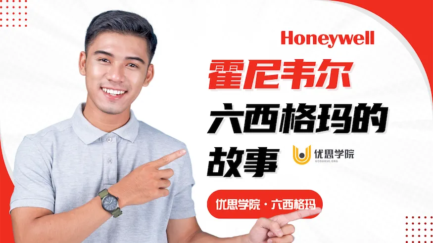 霍尼韦尔六西格玛的故事