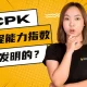 过程能力指数CPK是谁发明的？