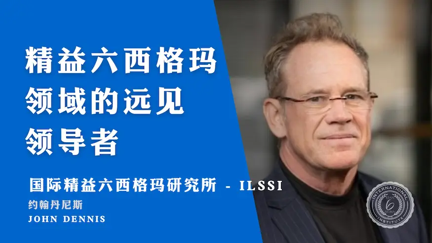 ILSSI John Dennis:精益六西格玛领域的远见领导者 ILSSI John Dennis:精益六西格玛领域的远见领导者