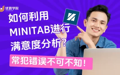 如何利用Minitab进行满意度分析？常犯错误不可不知！