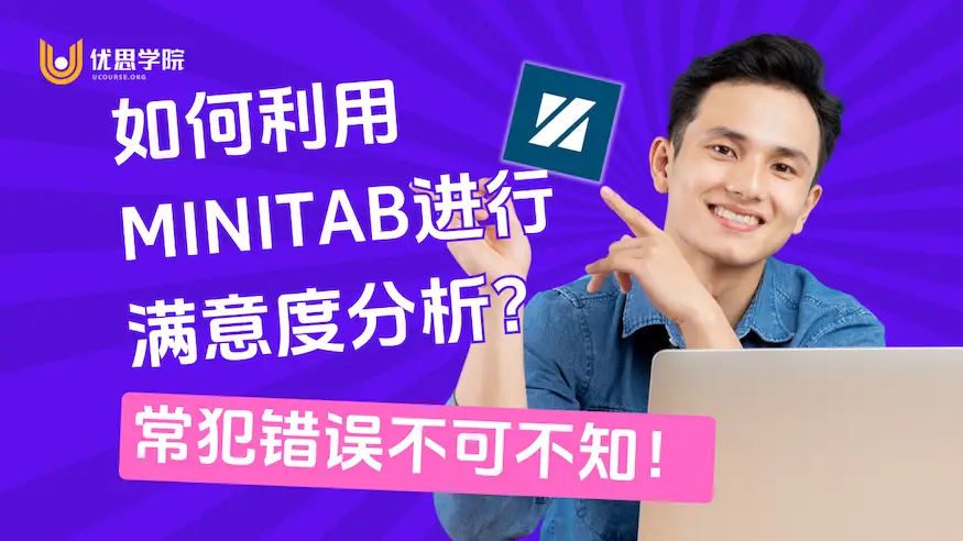如何利用Minitab进行满意度分析？常犯错误不可不知！