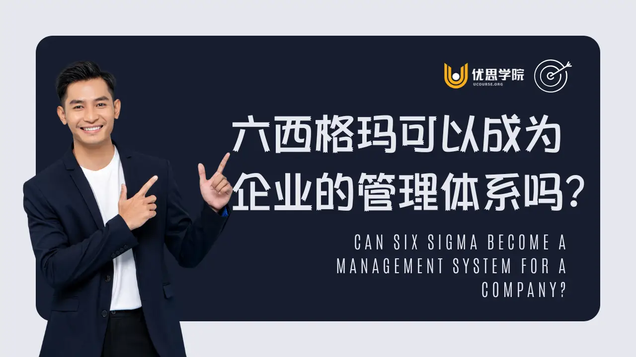 六西格玛可以成为企业的管理体系吗？