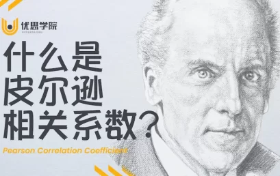 什么是皮尔逊相关系数（Pearson Correlation Coefficient）？