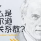 什么是皮尔逊相关系数（Pearson Correlation Coefficient）？