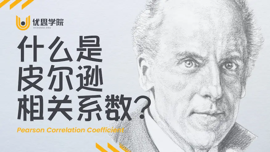 什么是皮尔逊相关系数（Pearson Correlation Coefficient）？