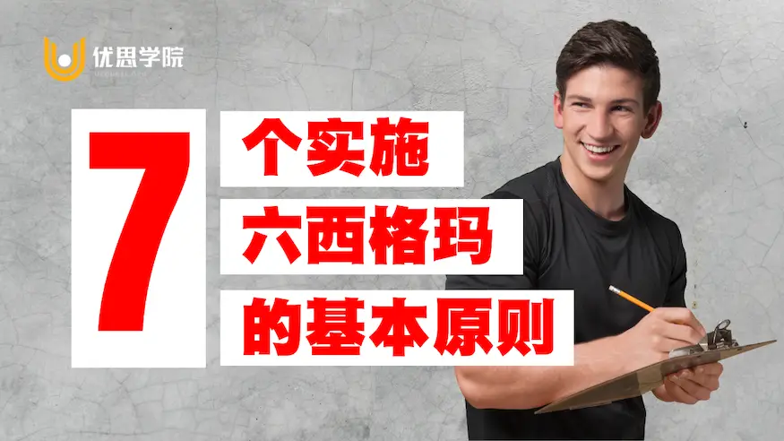 7个实施六西格玛的基本原则