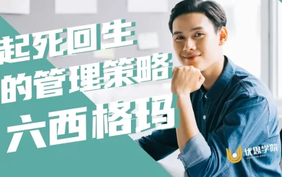 起死回生的管理策略 ⎯ 六西格玛