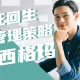 起死回生的管理策略 ⎯ 六西格玛
