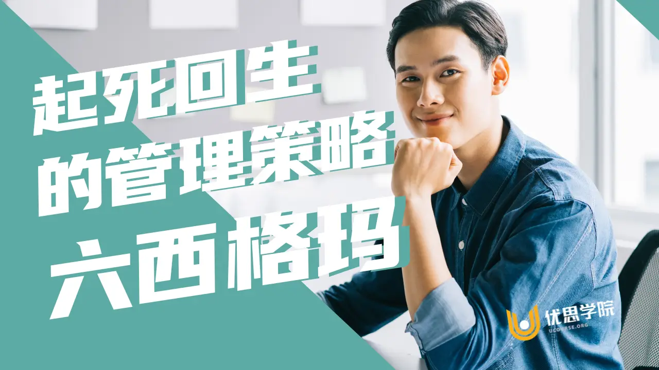 起死回生的管理策略 ⎯ 六西格玛