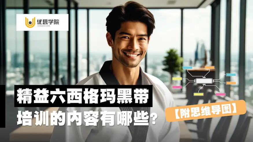 精益六西格玛黑带培训的内容有哪些?【附思维导图】 精益六西格玛黑带培训的内容有哪些?【附思维导图】