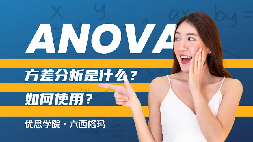 ANOVA方差分析是什么?优思学院教你如何正确使用 ANOVA方差分析是什么?优思学院教你如何正确使用