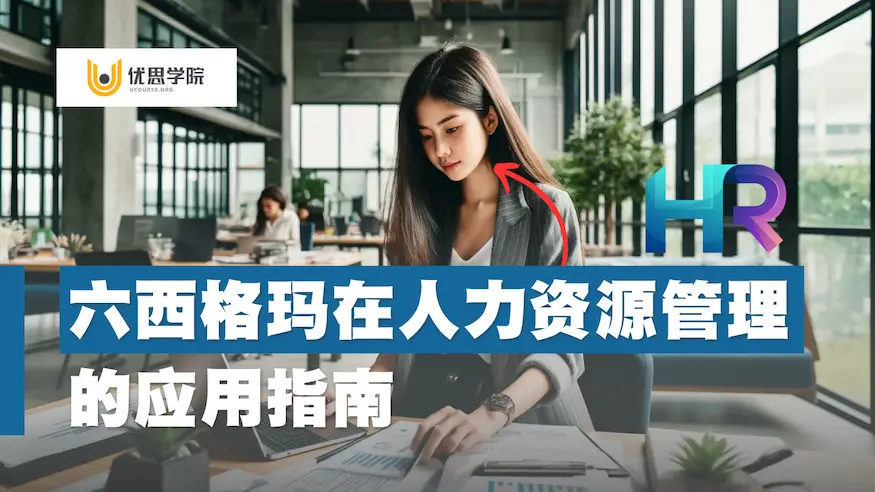 六西格玛在人力资源管理（HR）的应用指南
