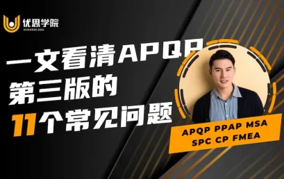 一文看清APQP第三版的11个常见问题